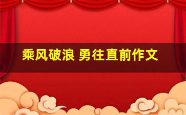 乘风破浪 勇往直前作文